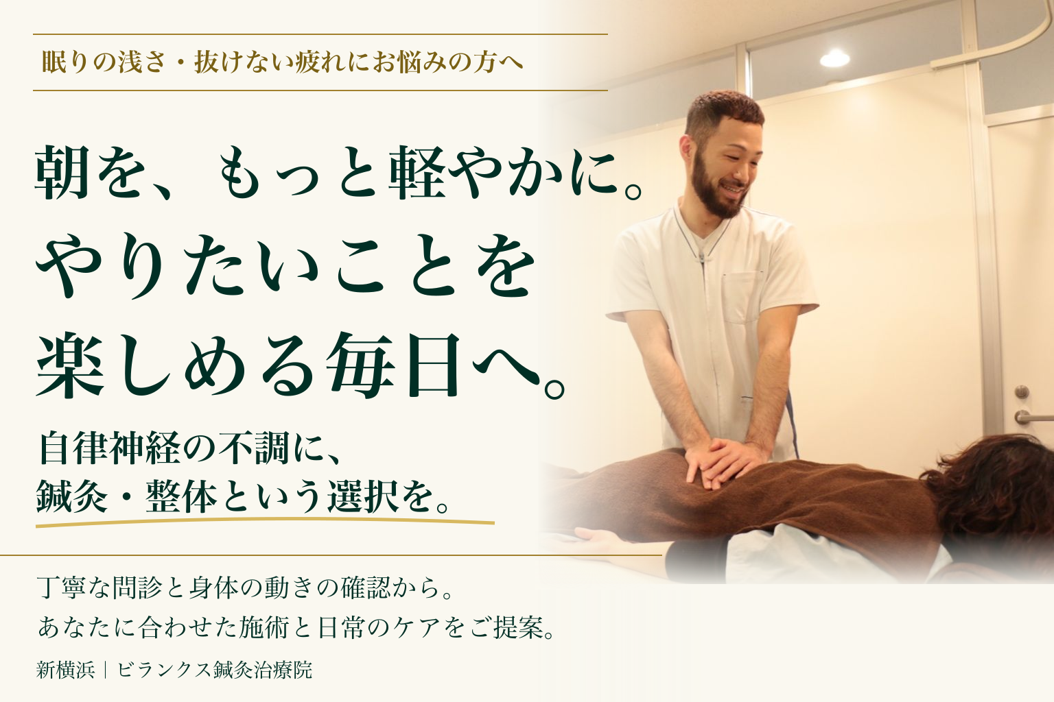 朝を、もっと軽やかに。やりたいことを楽しめる毎日へ。自律神経の不調に、鍼灸・整体という選択を。丁寧な問診と身体の動きの確認から、あなたに合わせた施術と日常のケアをご提案。院長の実際の施術写真。