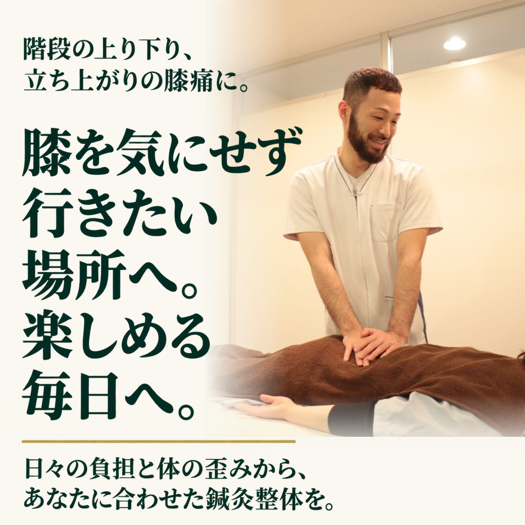 階段の上り下り、立ち上がりの膝痛に。膝を気にせず行きたい場所へ。楽しめる毎日へ。日々の負担と体の歪みから、あなたに合わせた鍼灸整体を。